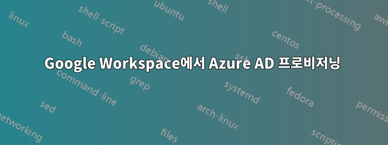 Google Workspace에서 Azure AD 프로비저닝