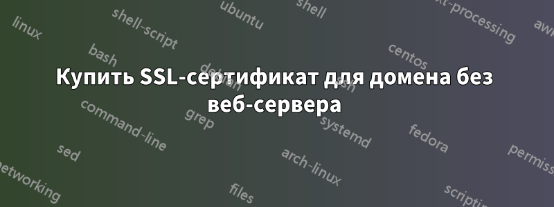 Купить SSL-сертификат для домена без веб-сервера