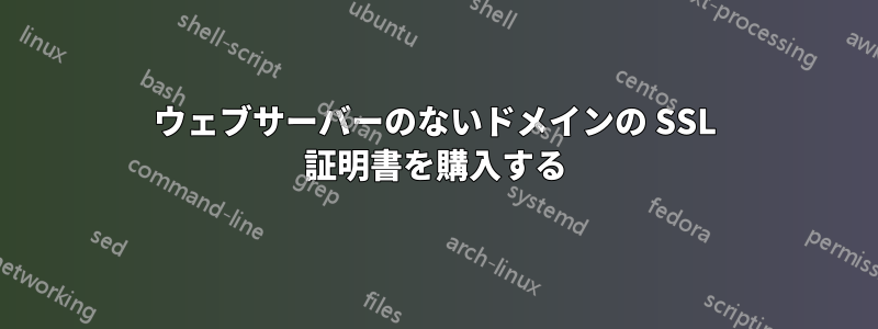 ウェブサーバーのないドメインの SSL 証明書を購入する