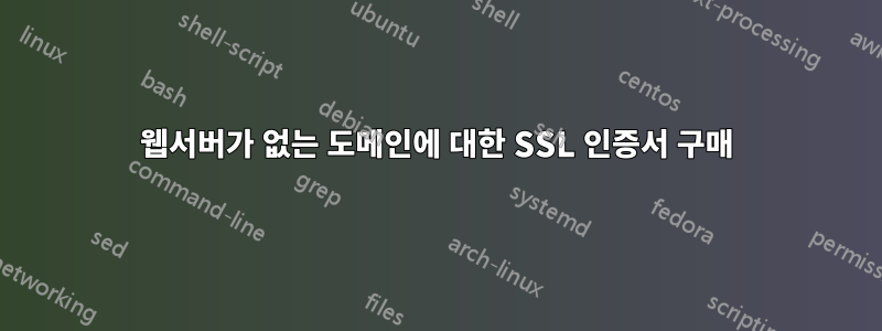 웹서버가 없는 도메인에 대한 SSL 인증서 구매