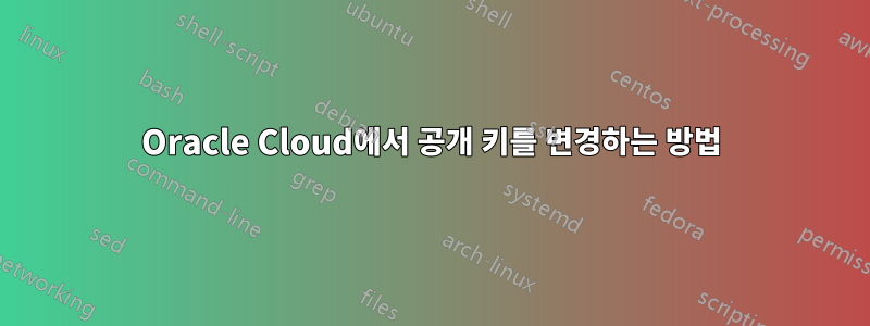 Oracle Cloud에서 공개 키를 변경하는 방법