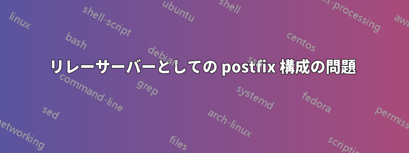 リレーサーバーとしての postfix 構成の問題