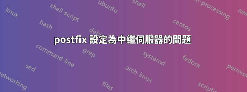 postfix 設定為中繼伺服器的問題