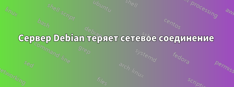 Сервер Debian теряет сетевое соединение