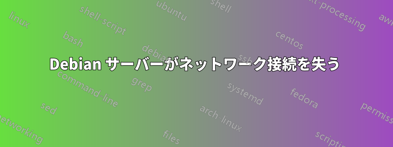 Debian サーバーがネットワーク接続を失う