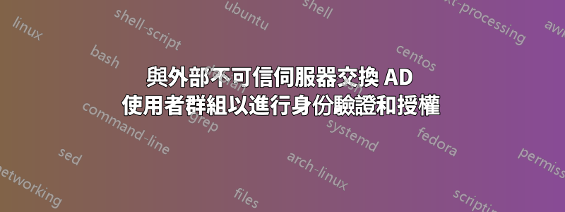 與外部不可信伺服器交換 AD 使用者群組以進行身份驗證和授權