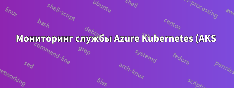 Мониторинг службы Azure Kubernetes (AKS) с серверами Prometheus, работающими независимо