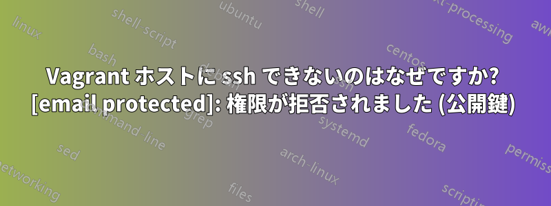 Vagrant ホストに ssh できないのはなぜですか? [email protected]: 権限が拒否されました (公開鍵)