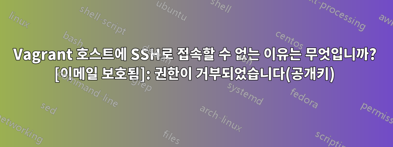 Vagrant 호스트에 SSH로 접속할 수 없는 이유는 무엇입니까? [이메일 보호됨]: 권한이 거부되었습니다(공개키)