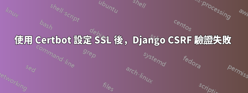 使用 Certbot 設定 SSL 後，Django CSRF 驗證失敗