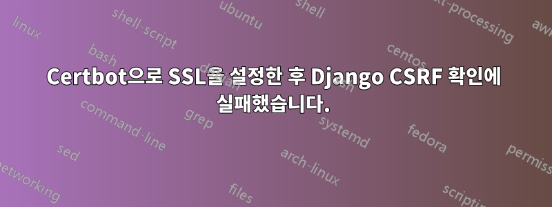 Certbot으로 SSL을 설정한 후 Django CSRF 확인에 실패했습니다.