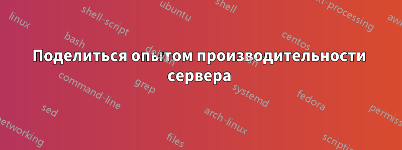 Поделиться опытом производительности сервера