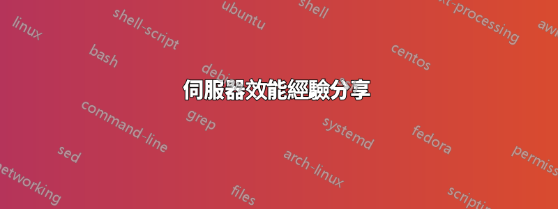 伺服器效能經驗分享