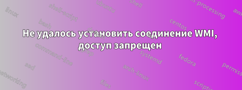 Не удалось установить соединение WMI, доступ запрещен