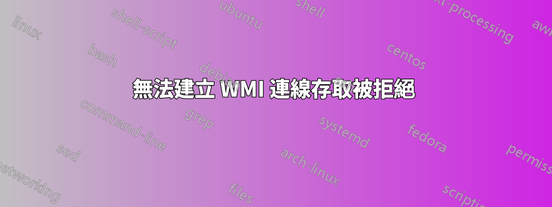 無法建立 WMI 連線存取被拒絕