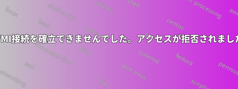 WMI接続を確立できませんでした。アクセスが拒否されました