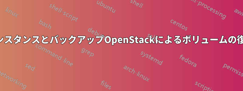 インスタンスとバックアップOpenStackによるボリュームの復元