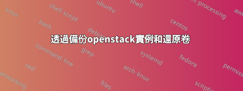 透過備份openstack實例和還原卷