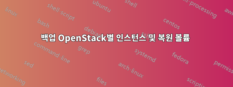 백업 OpenStack별 인스턴스 및 복원 볼륨