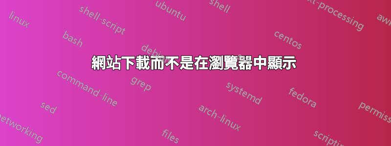 網站下載而不是在瀏覽器中顯示