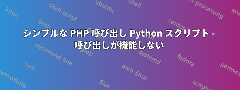 シンプルな PHP 呼び出し Python スクリプト - 呼び出しが機能しない