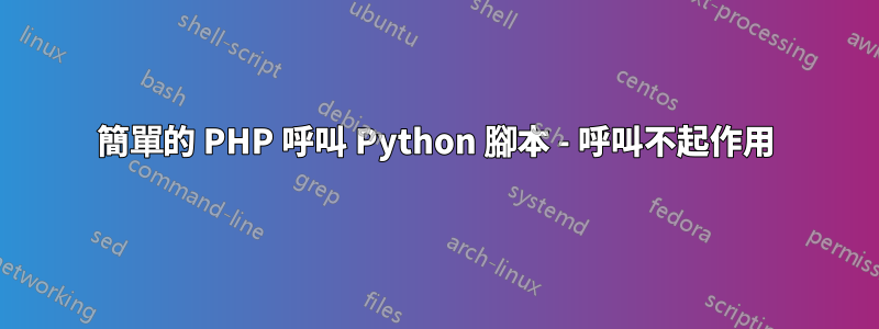 簡單的 PHP 呼叫 Python 腳本 - 呼叫不起作用