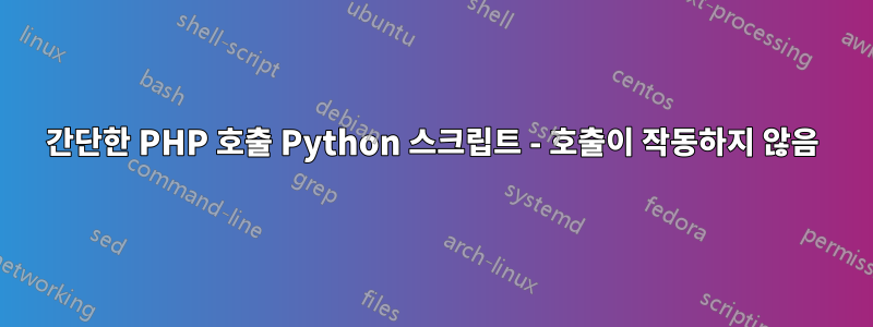 간단한 PHP 호출 Python 스크립트 - 호출이 작동하지 않음