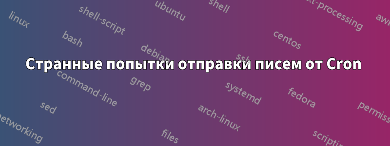 Странные попытки отправки писем от Cron