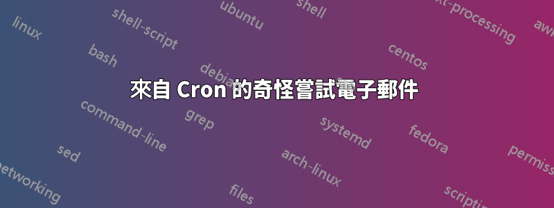 來自 Cron 的奇怪嘗試電子郵件