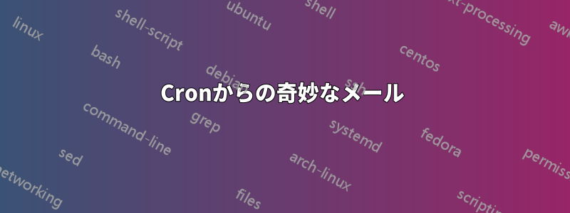 Cronからの奇妙なメール