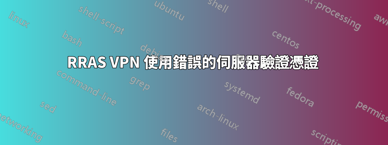 RRAS VPN 使用錯誤的伺服器驗證憑證