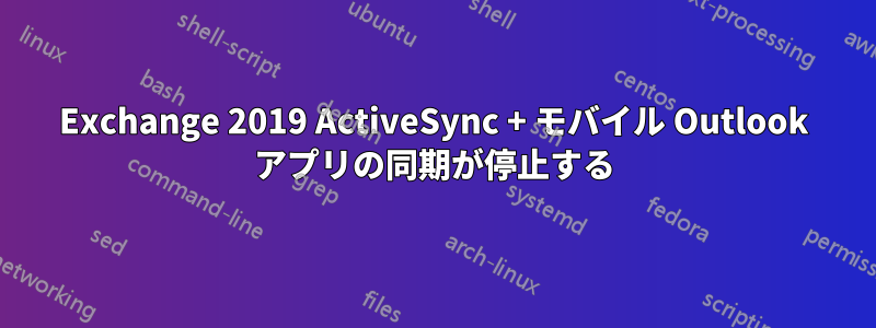 Exchange 2019 ActiveSync + モバイル Outlook アプリの同期が停止する