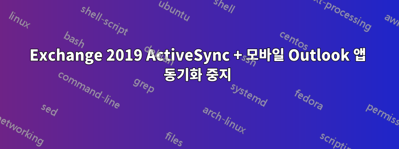 Exchange 2019 ActiveSync + 모바일 Outlook 앱 동기화 중지