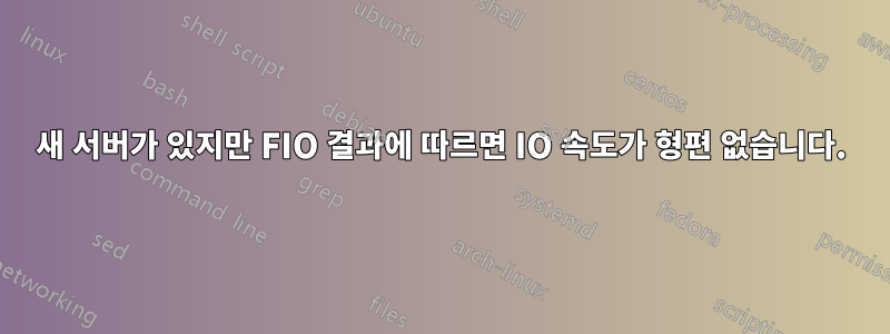 새 서버가 있지만 FIO 결과에 따르면 IO 속도가 형편 없습니다.