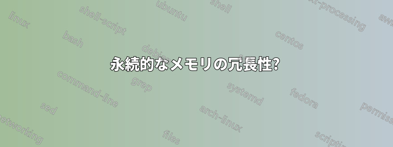 永続的なメモリの冗長性?