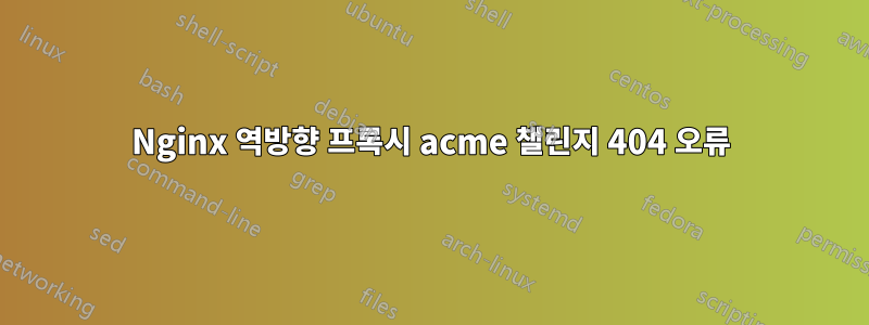 Nginx 역방향 프록시 acme 챌린지 404 오류