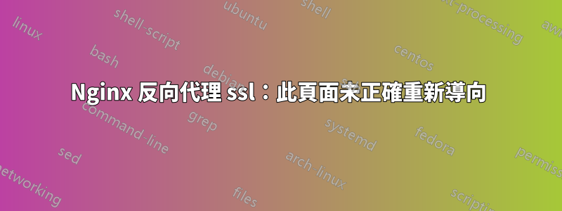 Nginx 反向代理 ssl：此頁面未正確重新導向