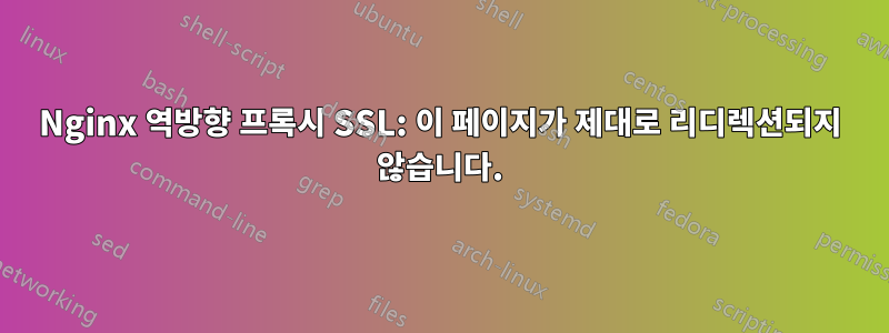 Nginx 역방향 프록시 SSL: 이 페이지가 제대로 리디렉션되지 않습니다.