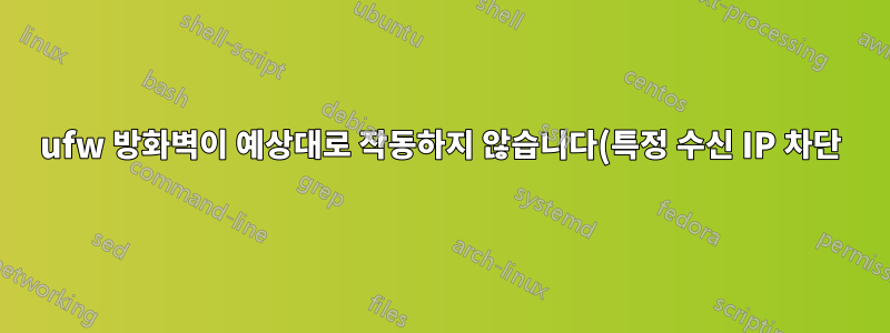 ufw 방화벽이 예상대로 작동하지 않습니다(특정 수신 IP 차단)