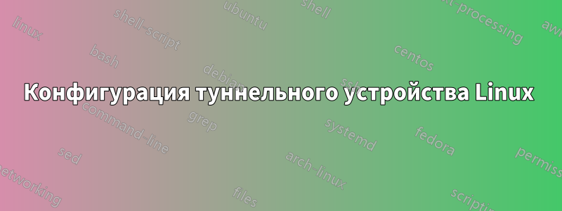 Конфигурация туннельного устройства Linux