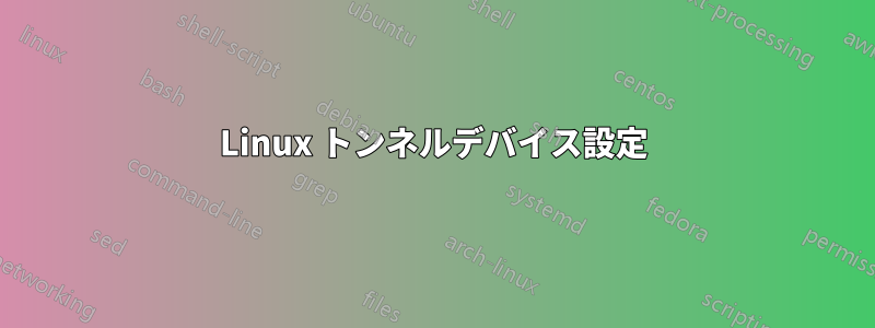 Linux トンネルデバイス設定