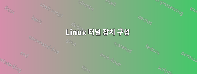 Linux 터널 장치 구성