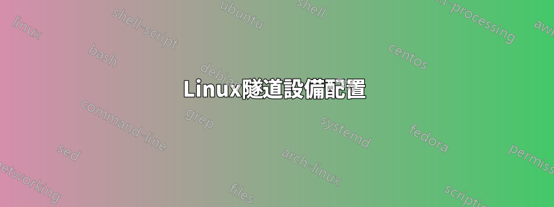 Linux隧道設備配置