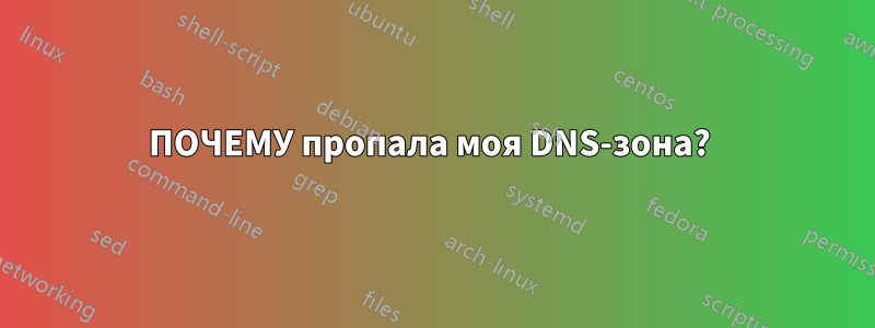 ПОЧЕМУ пропала моя DNS-зона? 