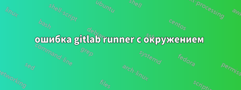 ошибка gitlab runner с окружением