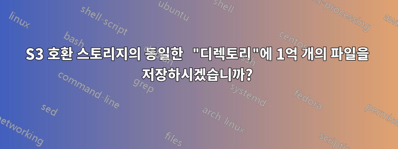 S3 호환 스토리지의 동일한 "디렉토리"에 1억 개의 파일을 저장하시겠습니까?