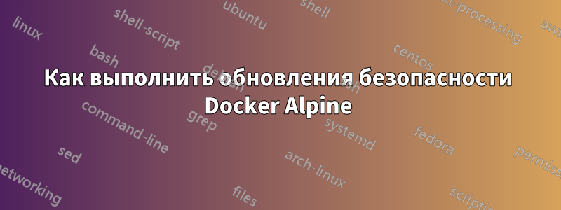 Как выполнить обновления безопасности Docker Alpine