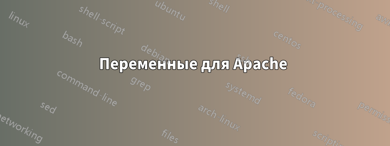 Переменные для Apache