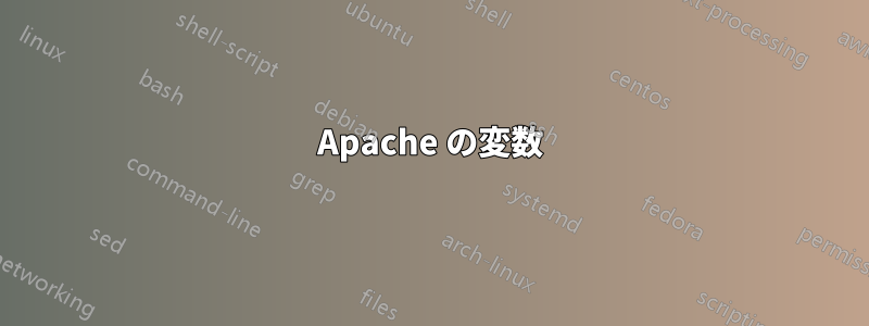 Apache の変数