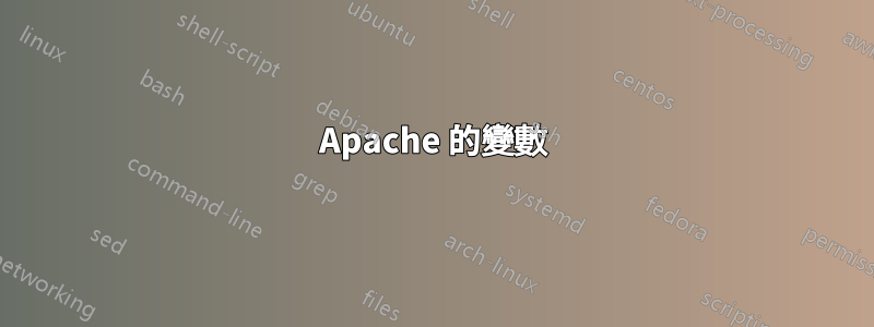Apache 的變數